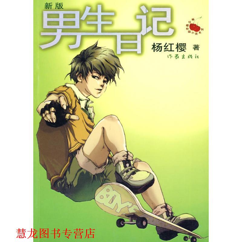 【正版书籍】 男生日记-新版 杨红樱　著 作家出版社
