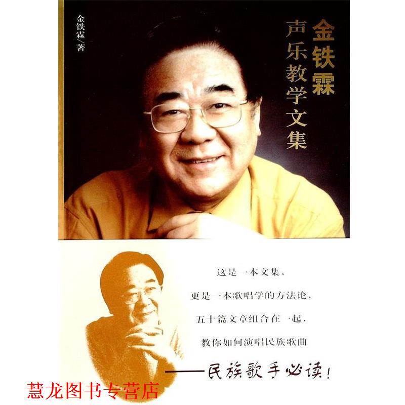 【正版书籍】 金铁霖声乐教学文集 金铁霖 著 人民音乐出版社