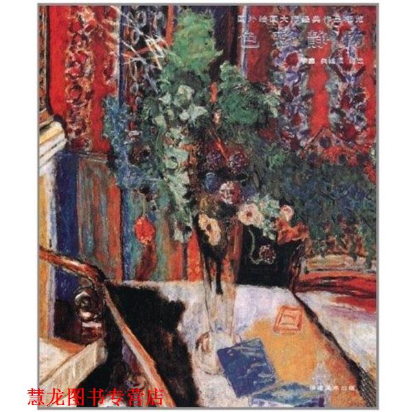 【正版书籍】 国外绘画大师经典作品概览:色彩静物 李鑫 福建美术出版社