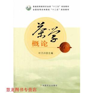【正版书籍】 茶学概论 叶乃兴 主编 中国农业出版社