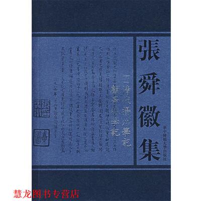 【正版书籍】 张舜徽集:清代扬州学记；顧亭林学记 张舜徽 著 华中师范大学出版社