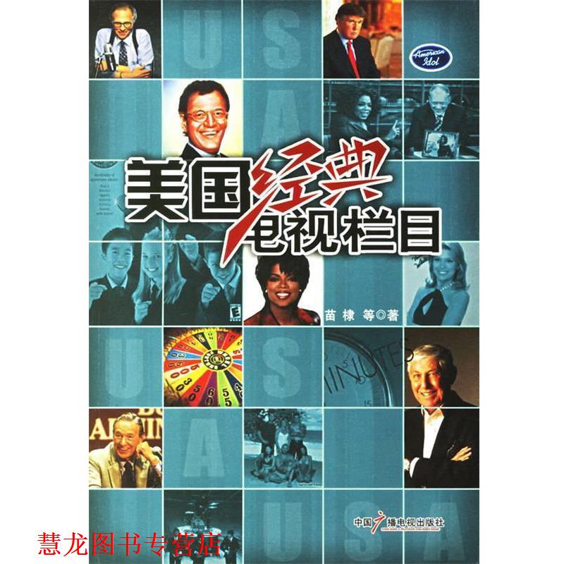 【正版书籍】 美国经典电视栏目 苗棣 等著 中国广播影视出版社