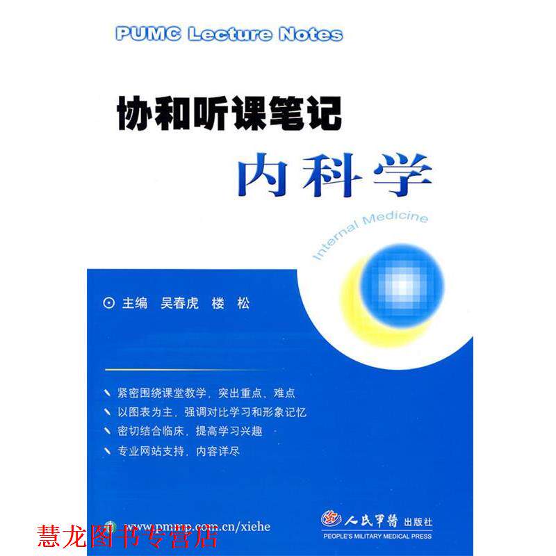 【正版书籍】 协和听课笔记内科学 吴春虎,楼松 主编 人民军医出版社