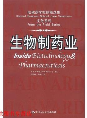 【正版书籍】 哈佛商学案例精选集 实务系列:生物制药业 R.H.海伊斯 等编写 中国人民大学出版社