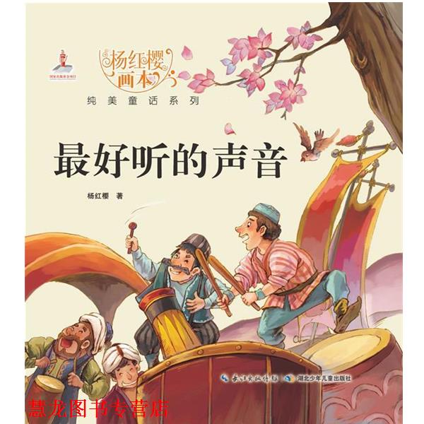 【正版书籍】 杨红樱画本 纯美童话系列 听的声音 杨红樱 起点插画 绘 湖北少儿出版社