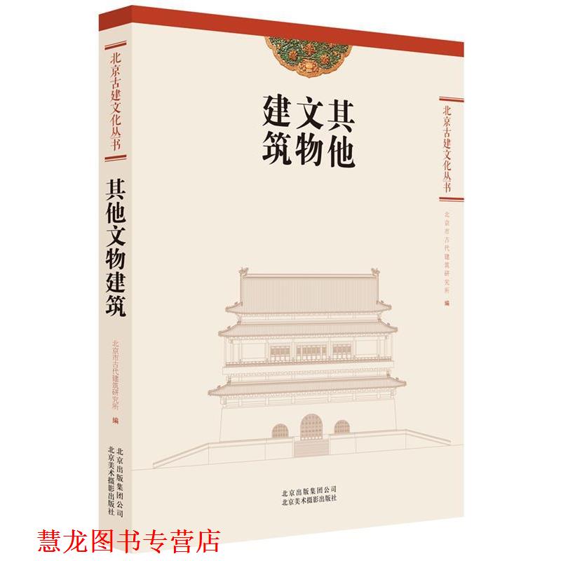 【正版书籍】 其他文物建筑 北京市古代建筑研究所 北京美术摄影出版社
