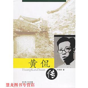 黄侃传 书籍 叶贤恩 著 社 湖北人民出版 正版