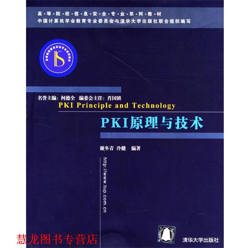 【正版书籍】 PKI原理与技术 冷健 编著 清华大学出版社