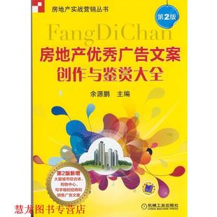 【正版书籍】 房地产广告文案创作与鉴赏大全 第二版 余源鹏 编 机械工业出版社