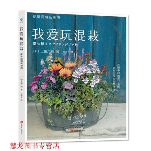 【正版书籍】 我爱玩混栽 (日)上田广树 中原农民出版社