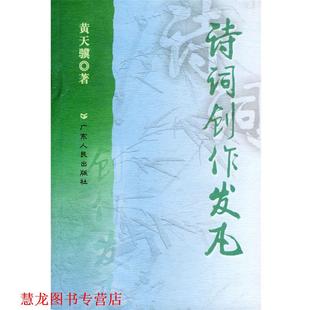 诗词创作发凡 书籍 黄天骥 著 社 广东人民出版 正版