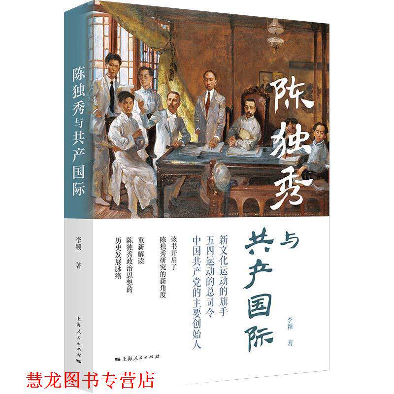 【正版书籍】 陈独秀与共产国际 李颖 著 上海人民出版社