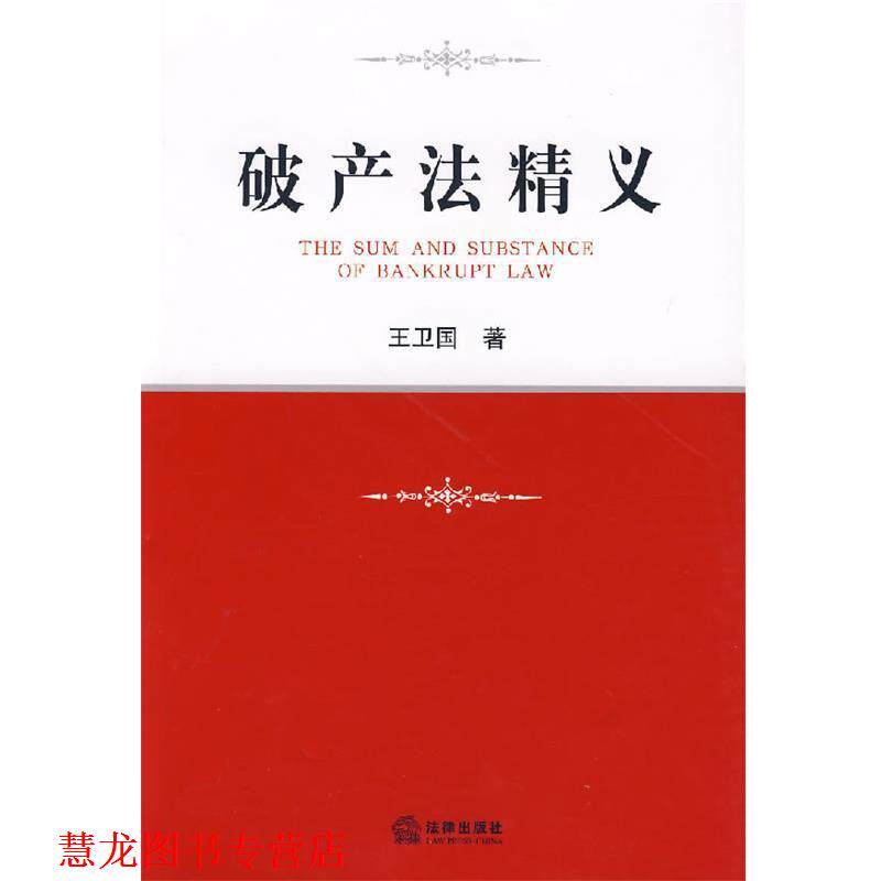 【正版书籍】 破产法精义 王卫国 著 法律出版社