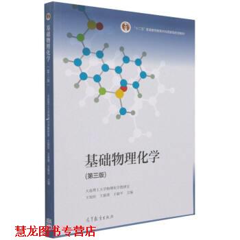 【正版书籍】 基础物理化学 王旭珍,王新葵,王新平 高等教育出版社