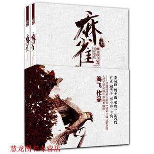 麻雀 书籍 唯祖国与信仰不可辜负 海飞 社 江苏文艺出版 正版