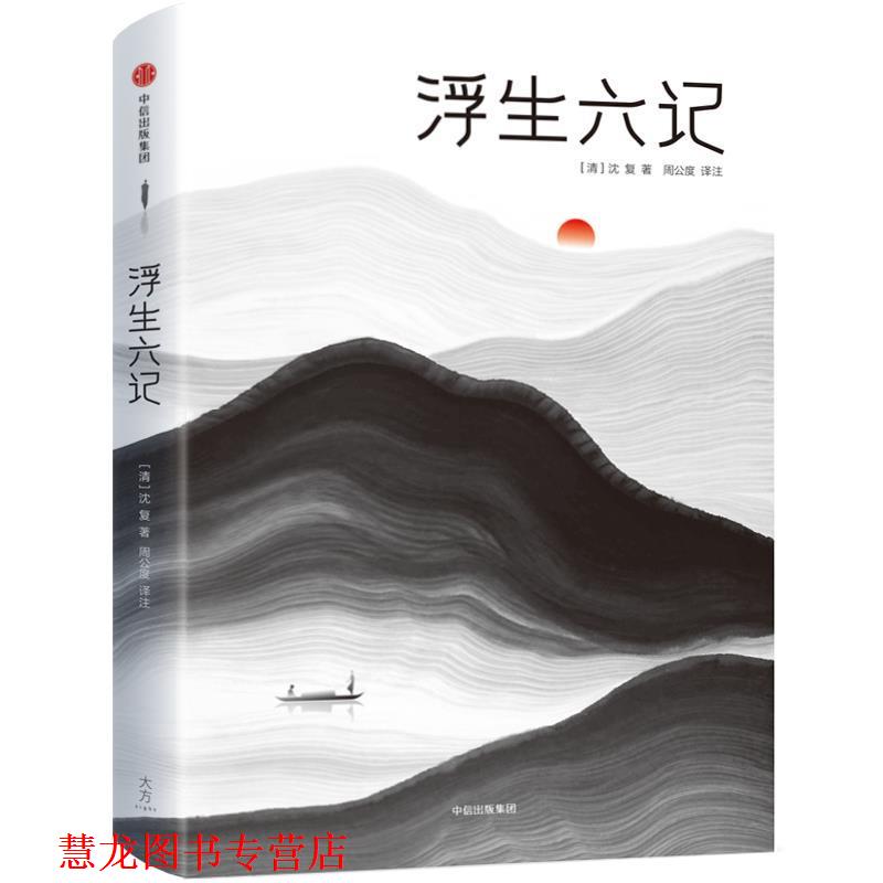 【正版书籍】 浮生六记作家榜经典文库 [清]沈复_著周公度_译注 中信出版社