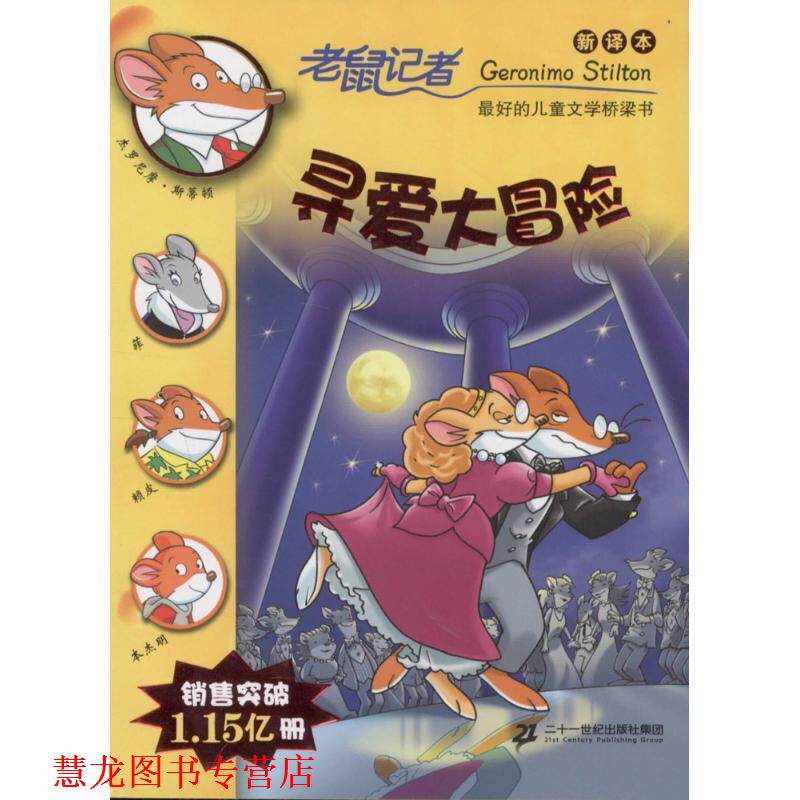 【正版书籍】 老鼠记者新译本:57寻爱大冒险 杰罗尼摩·斯蒂顿 著,宋诒瑞 译 二十一世纪出版社集团