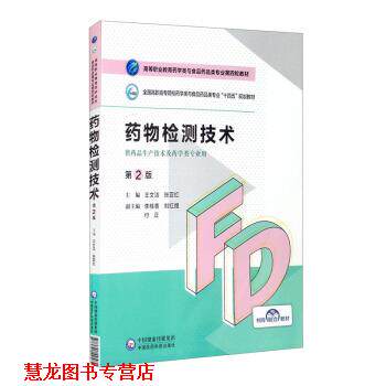 【正版书籍】 药物检测技术 王文洁,张亚红,李桂香,刘红煜,付正 中国医药科技出版社