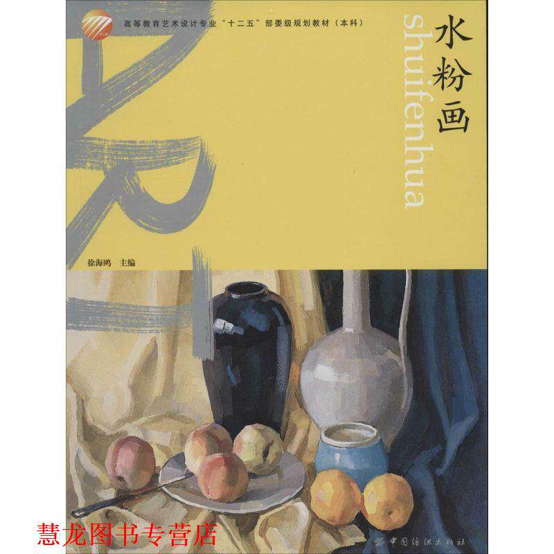 【正版书籍】 水粉画 徐海鸥 中国纺织出版社