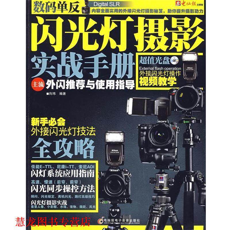 【正版书籍】 数码单反闪光灯摄影实战手册：主流外闪与使用手册 向玮 编著 电脑报电子音像出版社
