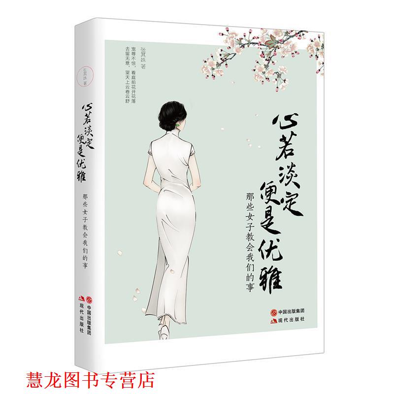 【正版书籍】 心若淡定便是优雅 张其姝 现代出版社