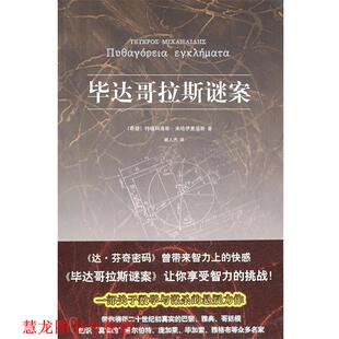 著 社 书籍 新星出版 译 姚人杰 米哈伊里迪斯 希 毕达哥拉斯谜案 正版