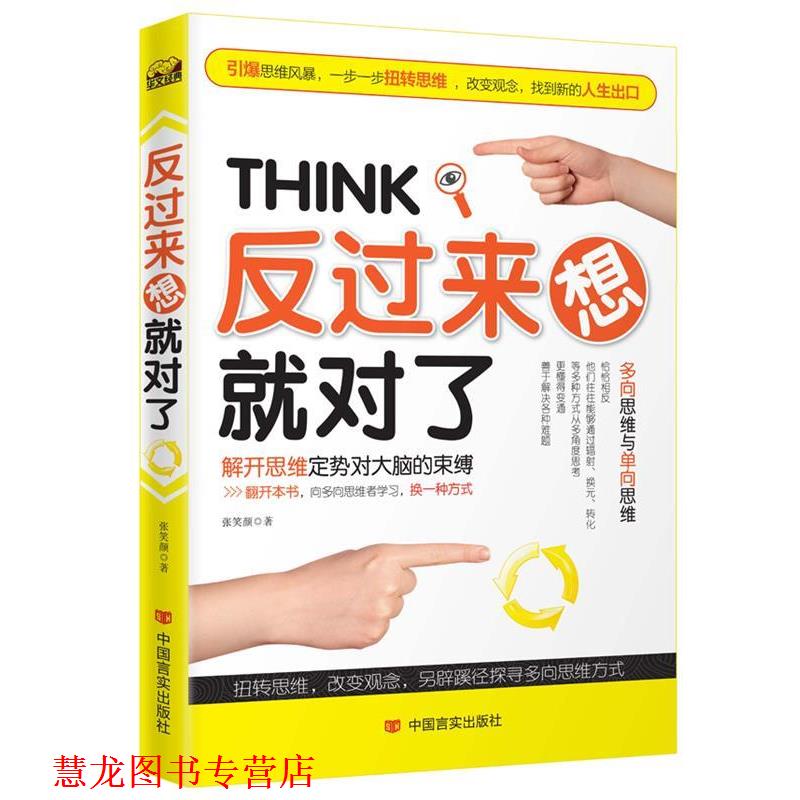 【正版书籍】 反过来想就对了:解开思维定势对大脑的束缚 张笑颜 著 中国言实出版社