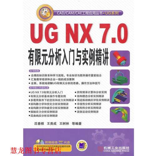 【正版书籍】 UG NX 7.0有限元分析入门与实例精讲 沈春根 等编著 机械工业出版社