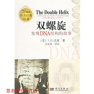 发现DNA结构 沃森 正版 双螺旋 评点 社 吴家睿 故事 书籍 J.D. Watson 美 科学出版 著