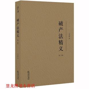 【正版书籍】 破产法精义 王卫国 著 法律出版社