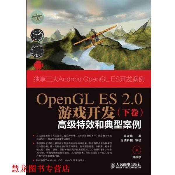【正版书籍】 OpenGL ES 2.0游戏开发下卷 吴亚峰 人民邮电出版社