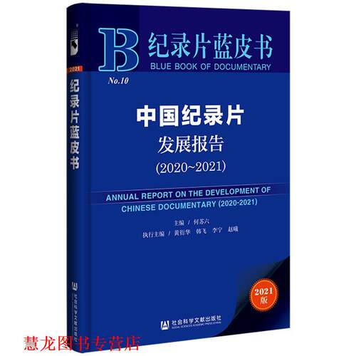 【正版书籍】 纪录片蓝皮书：中国纪录片发展报告 何苏六,黄衍华,韩飞,李宁,赵曦 社会科学文献出版社