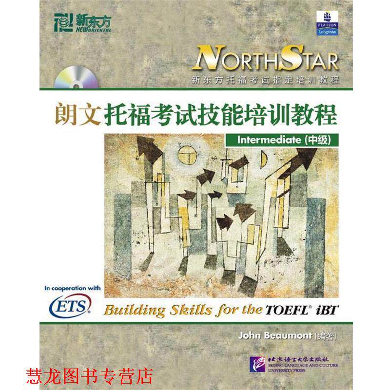 【正版书籍】 新东方 托福考试技能培训教程 (美)博蒙特　编著 北京语言大学出版社