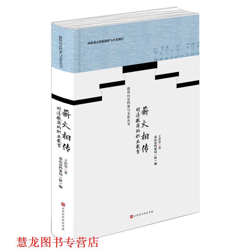 【正版书籍】 薪火相传:明清徽商的职业教育 王世华 著 北京时代华文书局
