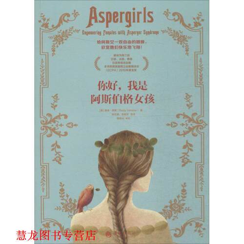 【正版书籍】 你好，我是阿斯伯格女孩 (美)露迪·西蒙 华夏出版社