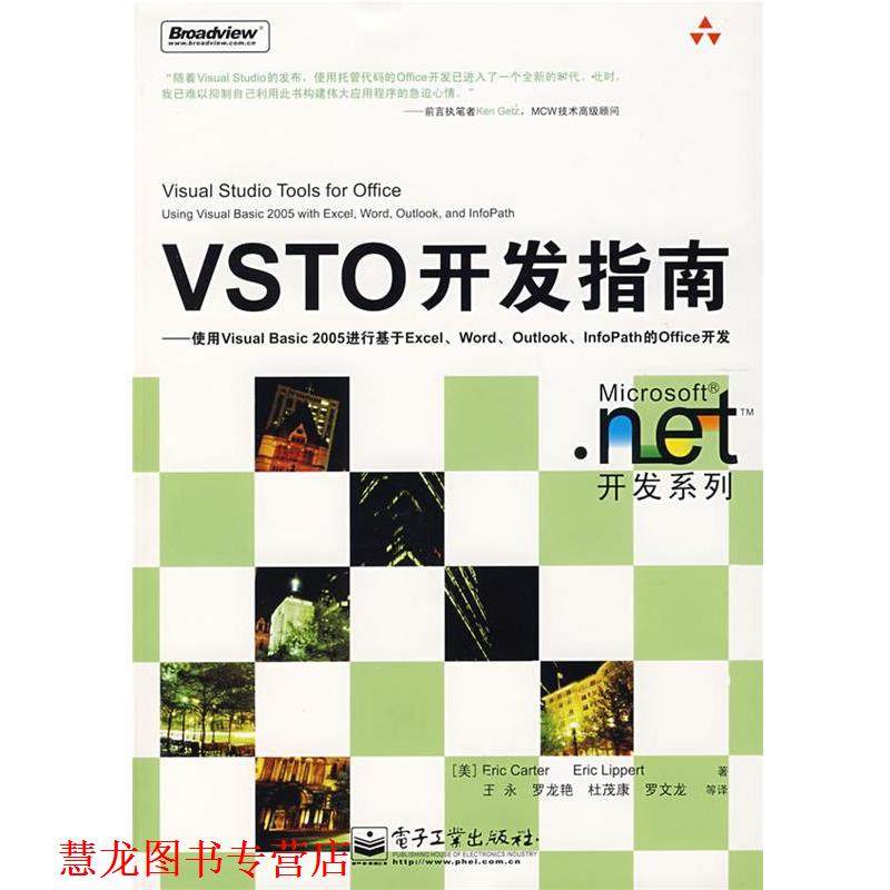 【正版书籍】 VSTO开发指南—使用Visual Basic 2005进行基于Excel （美）卡特（Carter,E.）,（美）李伯特（Lippert,E.）　著,王
