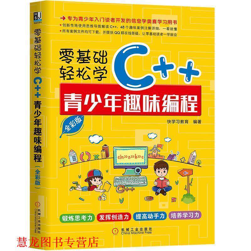 【正版书籍】 零基础轻松学C++:青少年趣味编程 快学习教育 机械工业出版社