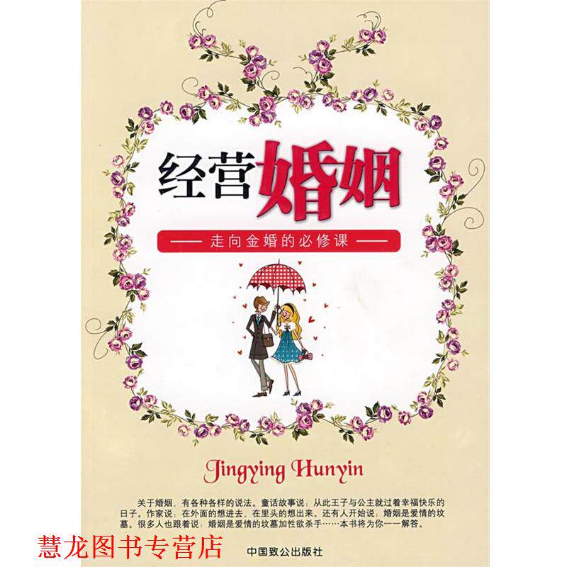 【正版书籍】 经营婚姻 金玉 编著 中国致公出版社
