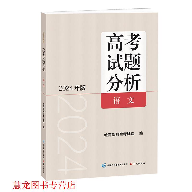 【正版书籍】 《高考试题分析》语文 教育考试院 语文出版社