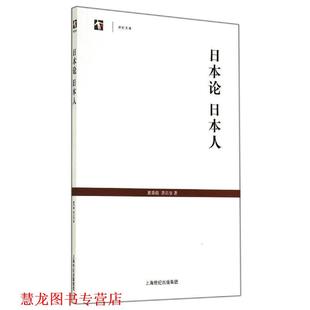 陶 G_上海古籍出版 书籍 社 上海古籍出版 蒋百里 戴季 日本人 日本论 正版