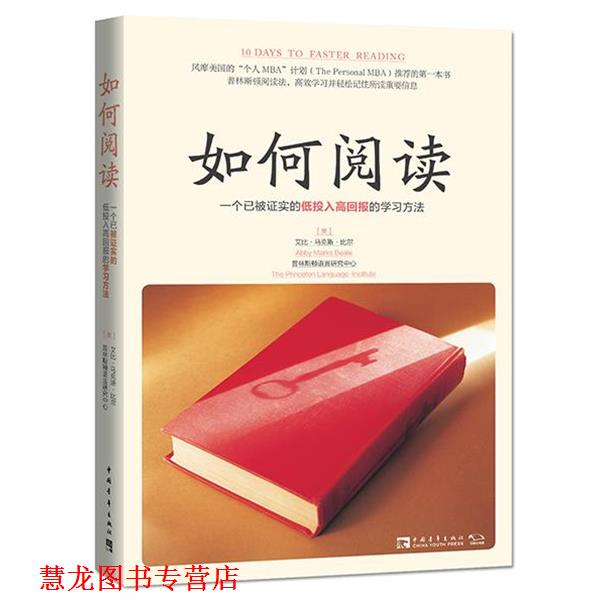 【正版书籍】 如何阅读:一个已被证实的低投入高回报的学习方法 "(美)艾比·马克斯·比尔 普林斯顿语言研究中心 " 中国青年出版社