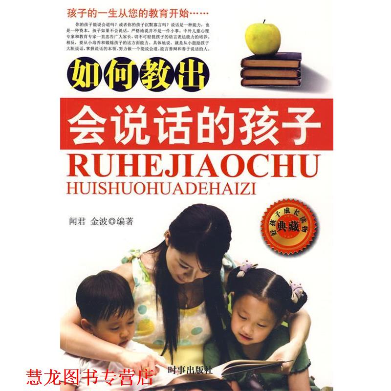 【正版书籍】 如何教出会说话的孩子 闻君,金波 编著 时事出版社