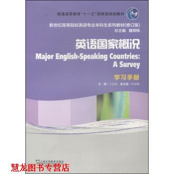 【正版书籍】 英语国家概况 新世纪高等院校英语专业本科生教材 王恩铭,戴炜栋,东慧麟 上海外语教育出版社