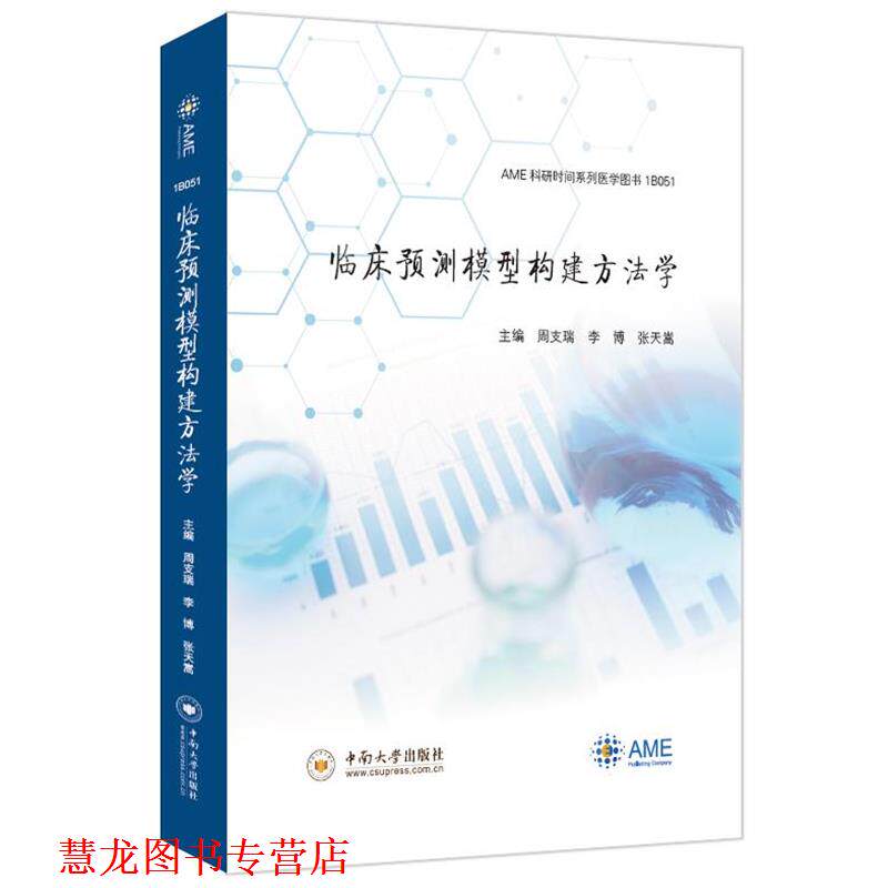 【正版书籍】 临床预测模型构建方法学  中南大学出版社