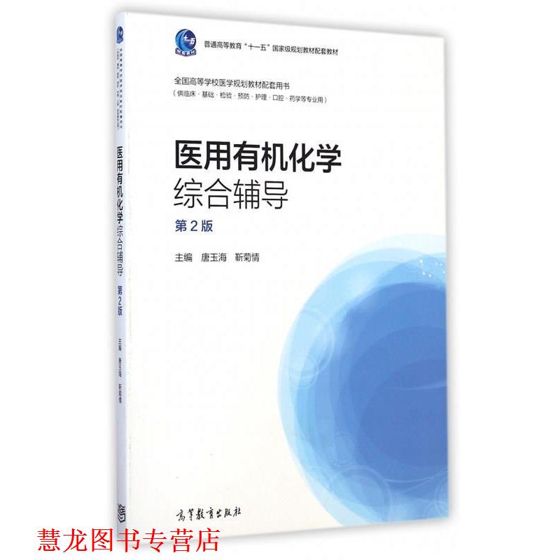 【正版书籍】 医用有机化学综合辅导 第二版 唐玉海,靳菊情 编 高等教育出版社