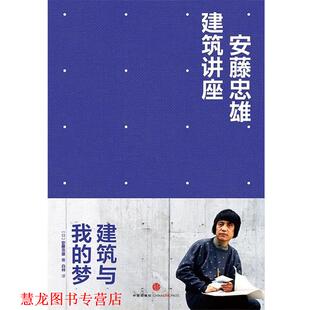 安藤忠雄 正版 梦 著 中信出版 安藤忠雄建筑讲座 译 书籍 社 建筑与我 白林 日
