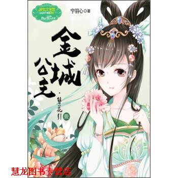 【正版书籍】 淑女文学馆:金城公主 宁羽心 著 吉林摄影出版社