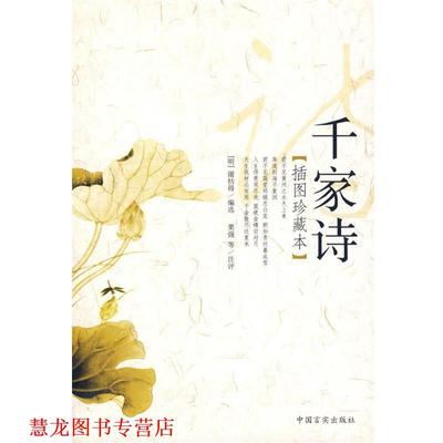 【正版书籍】 千家诗插图珍藏本 （明）谢枋得 编选,栗强 等注评 中国言实出版社