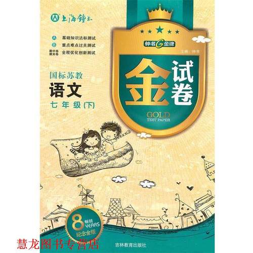 【正版书籍】 语文：七年级下金试卷 钟书 主编 吉林教育出版社