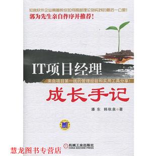 IT项目经理成长手记 潘东 韩秋泉 机械工业出版 书籍 著 社 正版